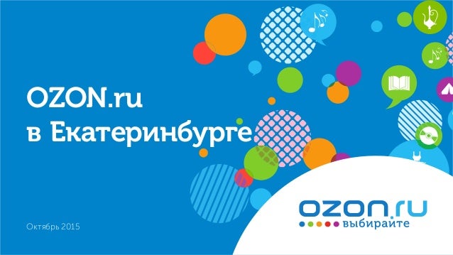 Озон Екатеринбург Интернет Магазин В Екатеринбурге